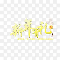 新年有礼