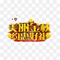 美丽金秋约惠好礼
