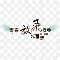 放飞理想