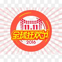 11全球狂欢节