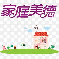 家庭美德矢量