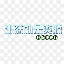 生态就是资源艺术字