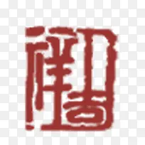 国画印章