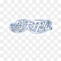 盛大开业 白色 艺术字