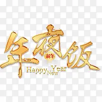 简约大气年夜饭展板