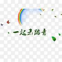 一起去踏青