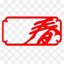 春字素材