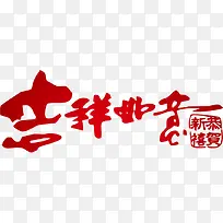 吉祥如意字体