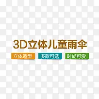 3D立体儿童雨伞字体