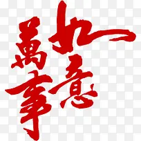 万事如意红色毛笔字中秋