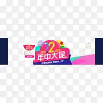 年中促销
