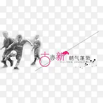 中国风足球