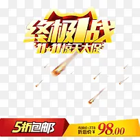 终极一战11惊天大促