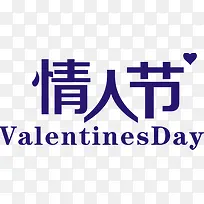 情人节valentinesday字体