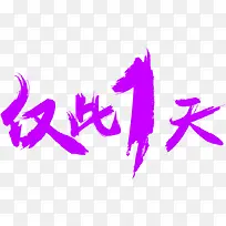 仅此一天