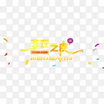 黄金投资非农之夜文字