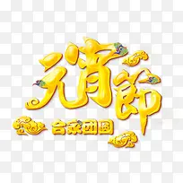 元宵节艺术字