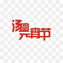 汤圆元宵节艺术字