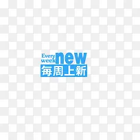 每周上新淘宝字体排版