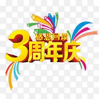 黄色简单喜庆三周年店庆