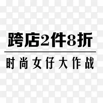 跨店2件8折牛仔裤艺术字