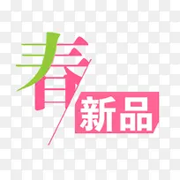 春季新品字体免抠素材