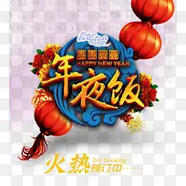 年夜饭预定宣传海报