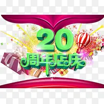 周年店庆