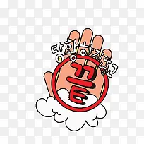 不准的韩国文字强调图标插画