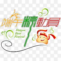 端午矢量素材