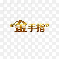 金手指艺术字