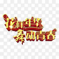 艺术字