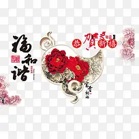 恭贺新禧