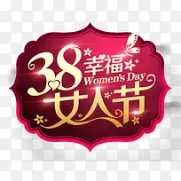 38幸福女人节