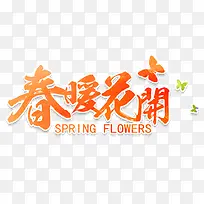 春暖花开艺术字