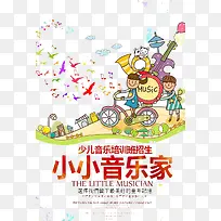 小小音乐家