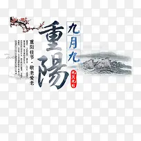 九月九重阳艺术字
