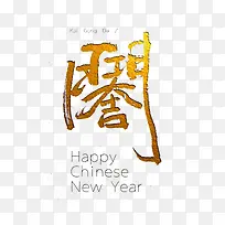 金色开门大吉字体