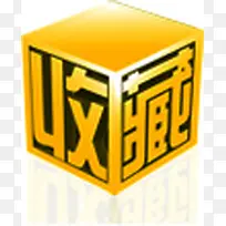 立体字体店铺收藏