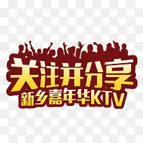 关注并分享微信活动