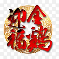 金鸡迎福