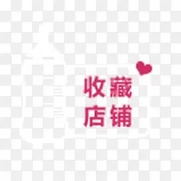 收藏店铺