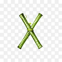 竹子字母x
