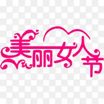 美丽女人节粉色艺术字花体字