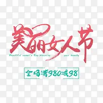 美丽女人节毛笔字