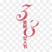 3.8美丽女人节