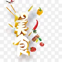 美食字体设计