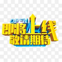 即将上线敬请期待艺术字免抠素材