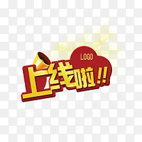 上线啦艺术字