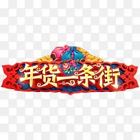 年货一条街艺术字
